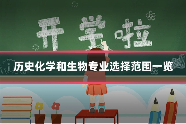 历史化学和生物专业选择范围一览