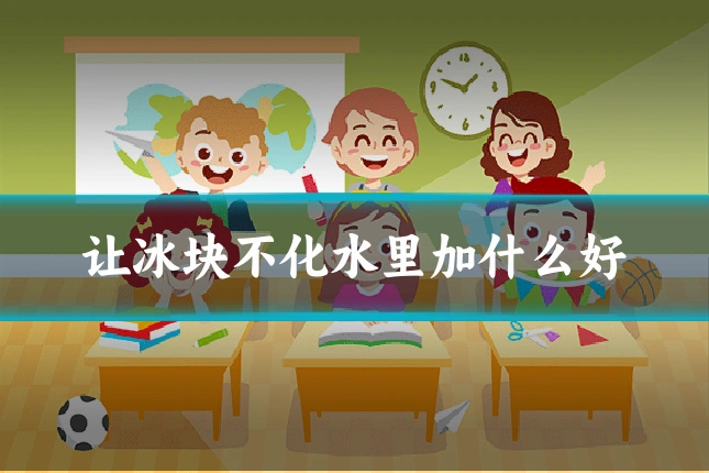 让冰块不化水里加什么好