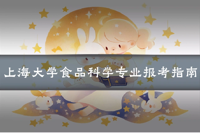 上海大学食品科学专业报考指南