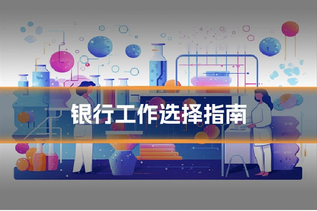 银行工作选择指南
