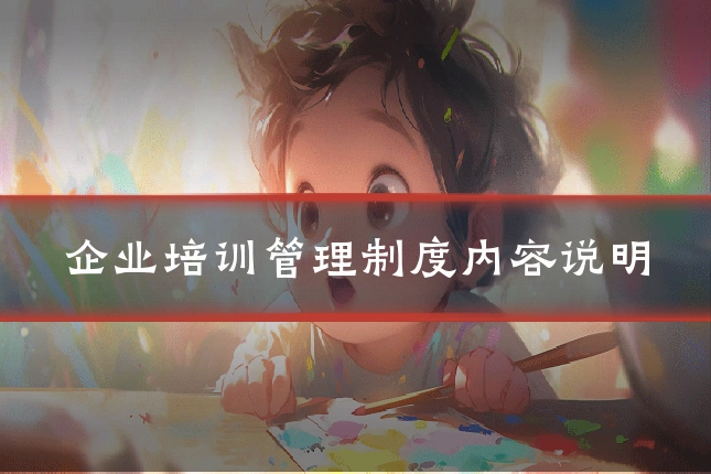 企业培训管理制度内容说明