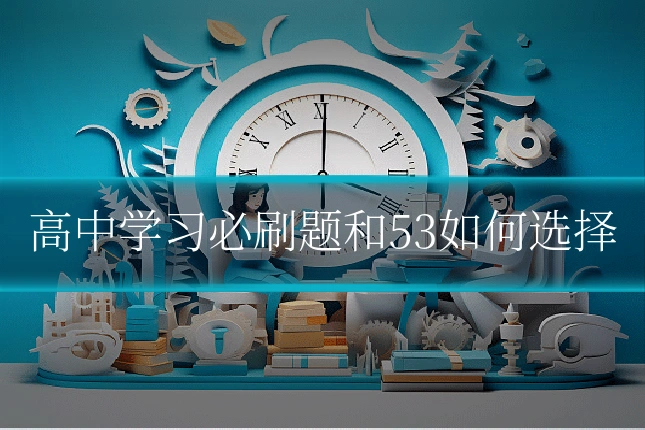 高中学习必刷题和53如何选择