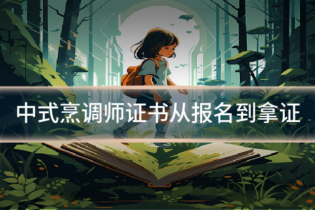 中式烹调师证书从报名到拿证