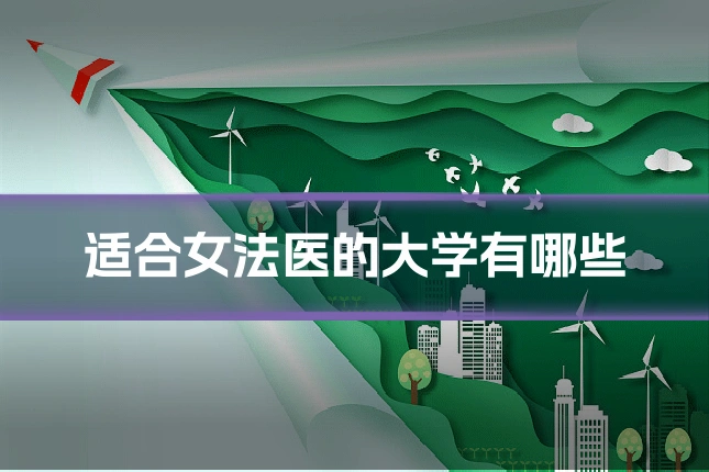适合女法医的大学有哪些