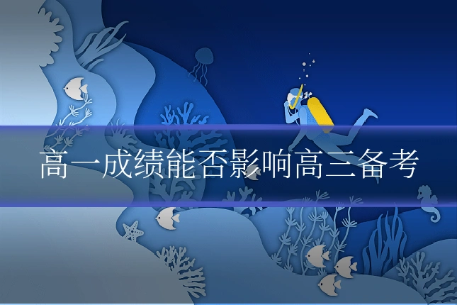 高一成绩能否影响高三备考