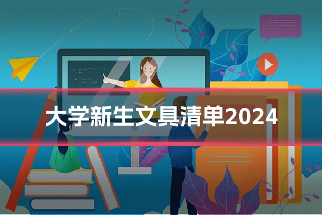 大学新生文具清单2024