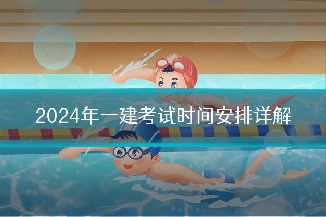 2024年一建考试时间安排详解