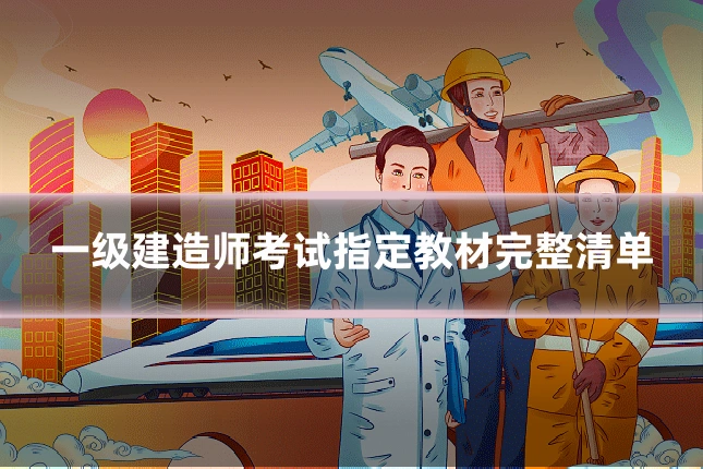一级建造师考试指定教材完整清单