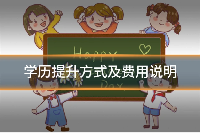 学历提升方式及费用说明