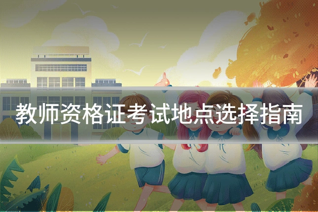教师资格证考试地点选择指南