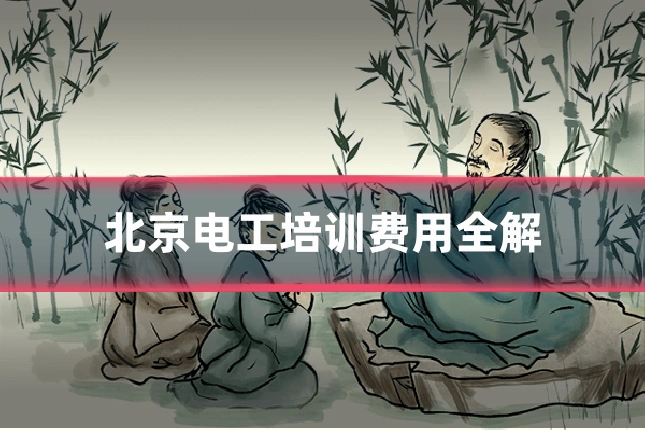 北京电工培训费用全解