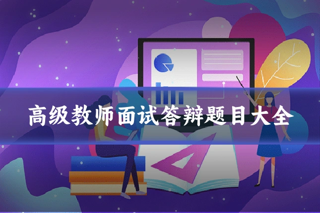 高级教师面试答辩题目大全