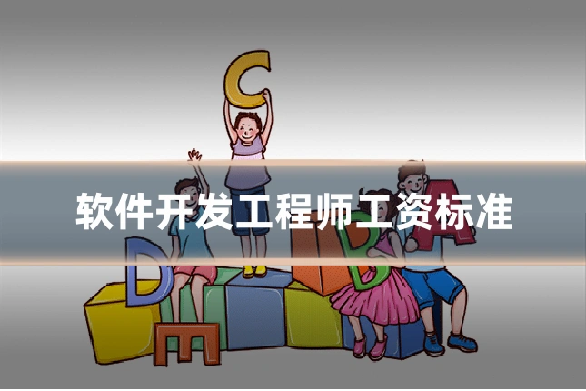 软件开发工程师工资标准