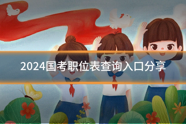 2024国考职位表查询入口分享
