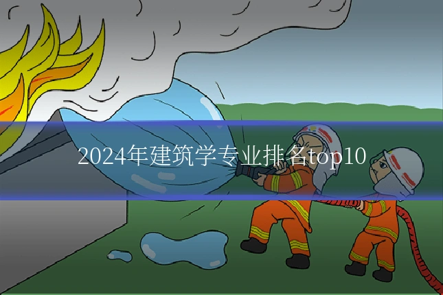 2024年建筑学专业排名top10