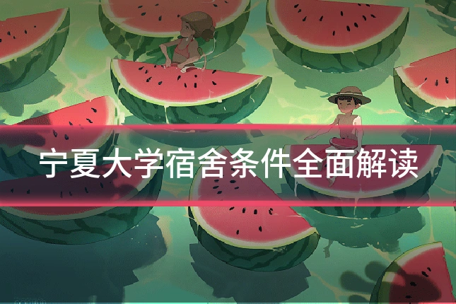 宁夏大学宿舍条件全面解读