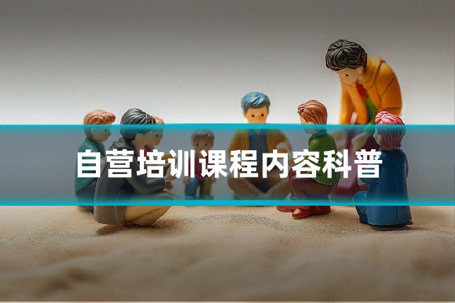 自营培训课程内容科普