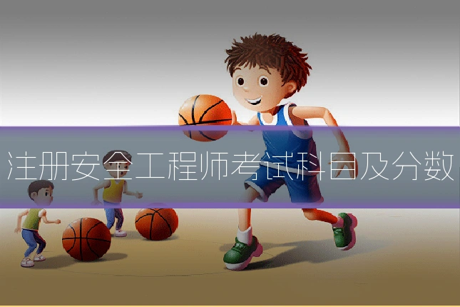 注册安全工程师考试科目及分数