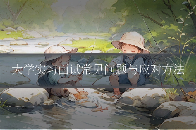 大学实习面试常见问题与应对方法