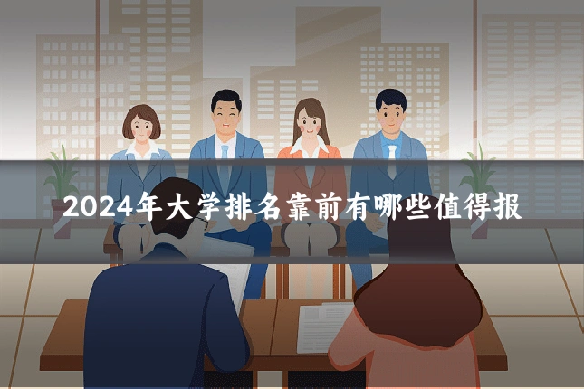 2024年大学排名靠前有哪些值得报