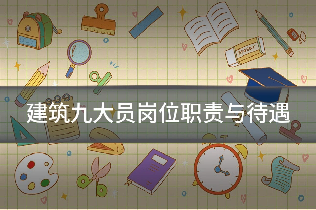 建筑九大员岗位职责与待遇
