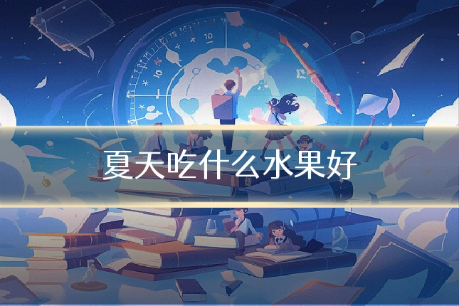 夏天吃什么水果好