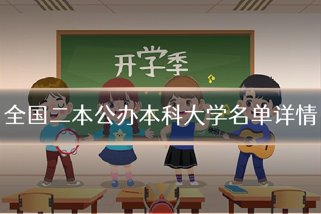 全国二本公办本科大学名单详情