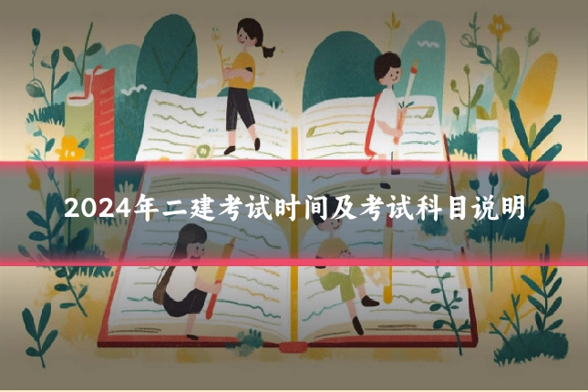 2024年二建考试时间及考试科目说明