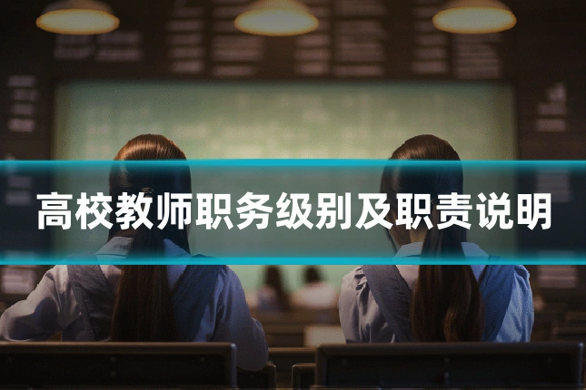 高校教师职务级别及职责说明