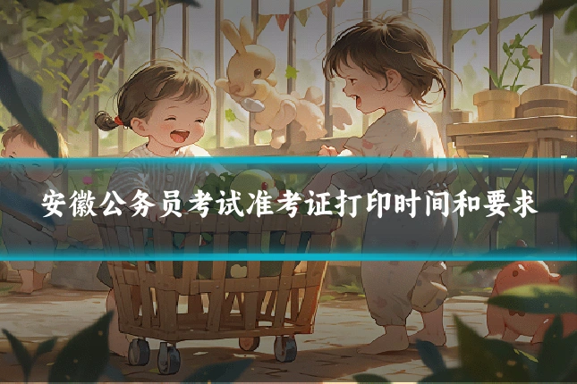 安徽公务员考试准考证打印时间和要求