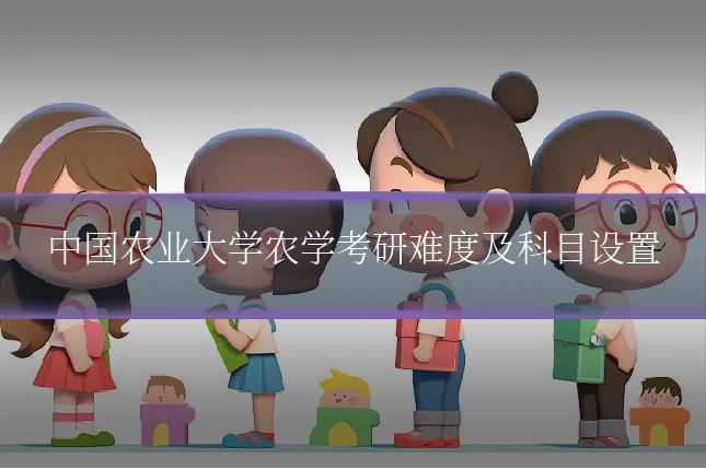 中国农业大学农学考研难度及科目设置