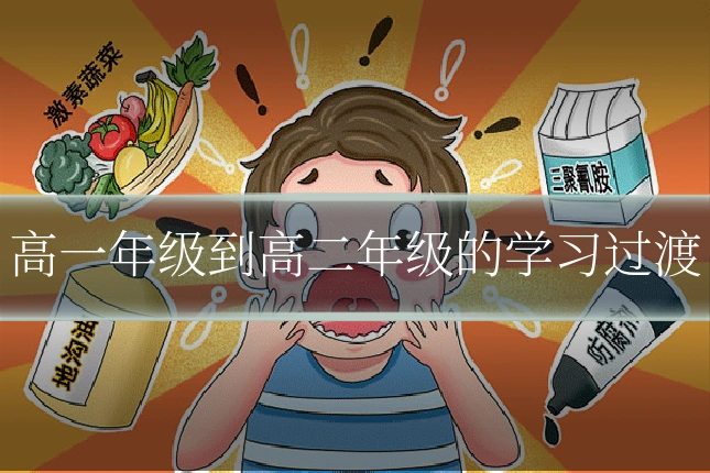 高一年级到高二年级的学习过渡