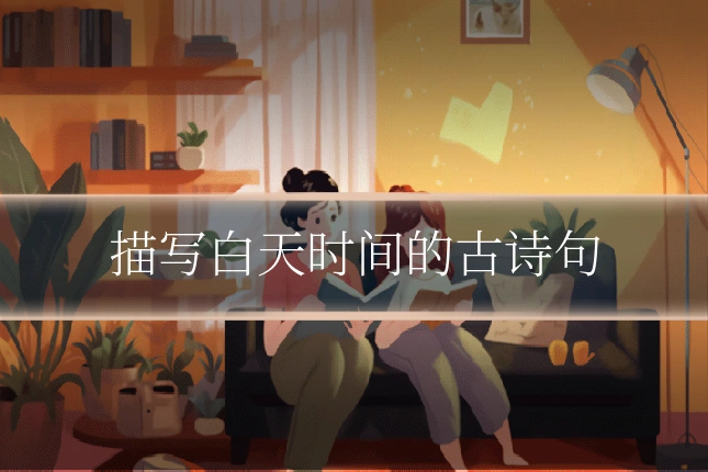 描写白天时间的古诗句