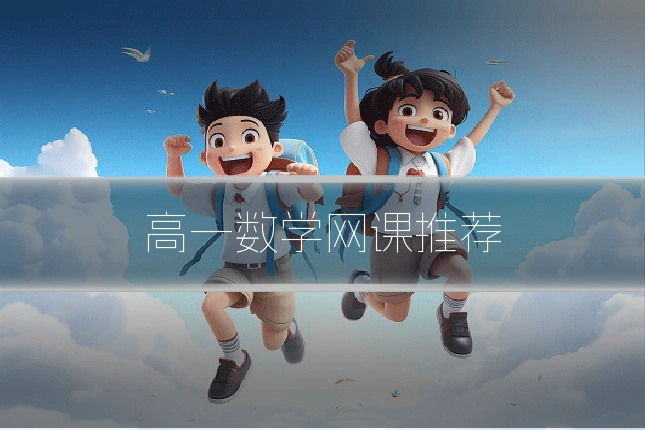 高一数学网课推荐