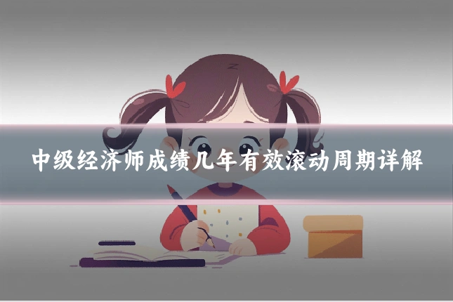 中级经济师成绩几年有效滚动周期详解