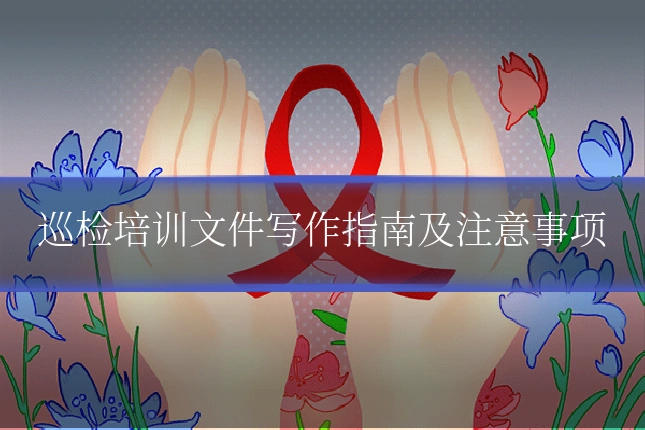 巡检培训文件写作指南及注意事项