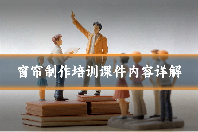 窗帘制作培训课件内容详解