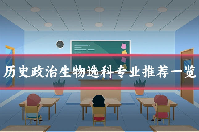 历史政治生物选科专业推荐一览