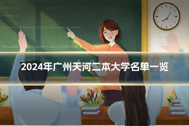 2024年广州天河二本大学名单一览