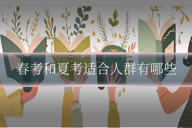 春考和夏考适合人群有哪些