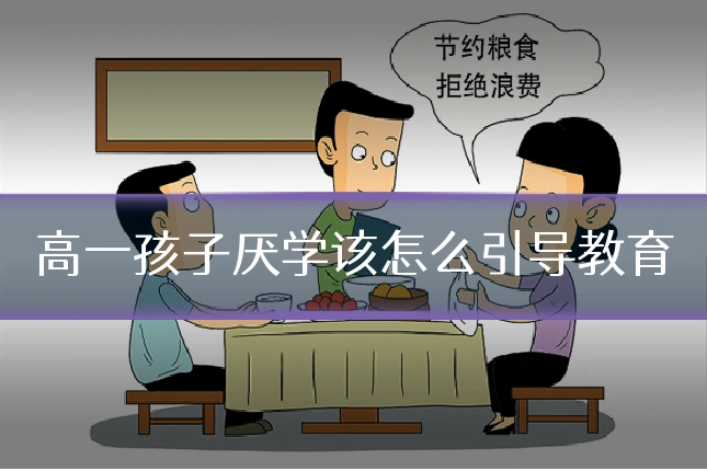 高一孩子厌学该怎么引导教育
