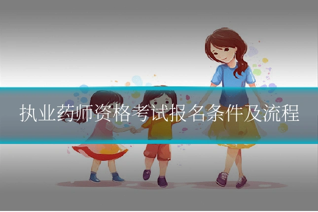 执业药师资格考试报名条件及流程
