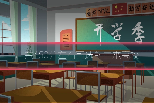 广东450分左右可选的二本高校
