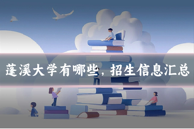 蓬溪大学有哪些，招生信息汇总