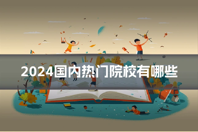 2024国内热门院校有哪些