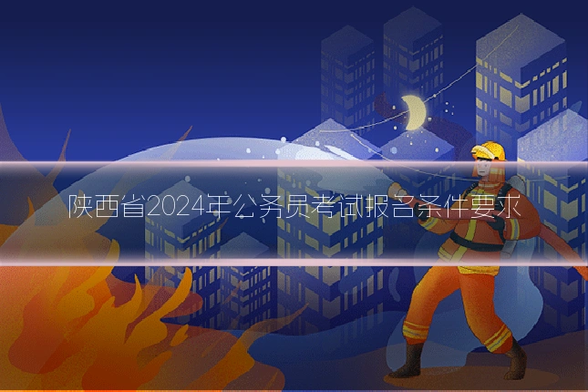 陕西省2024年公务员考试报名条件要求