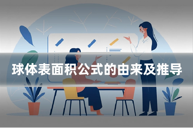 球体表面积公式的由来及推导