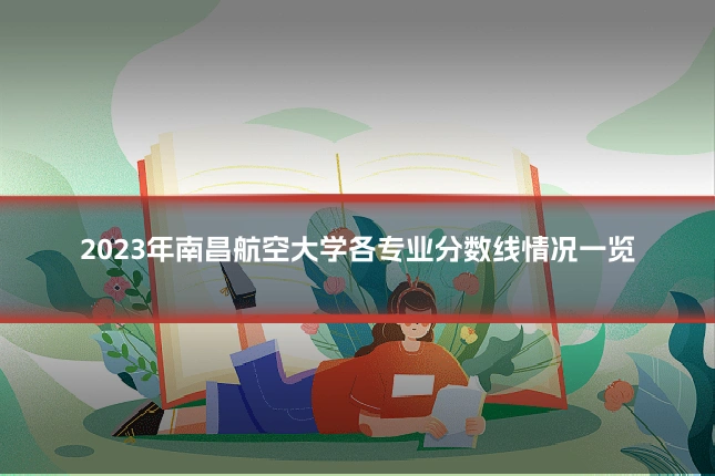2023年南昌航空大学各专业分数线情况一览