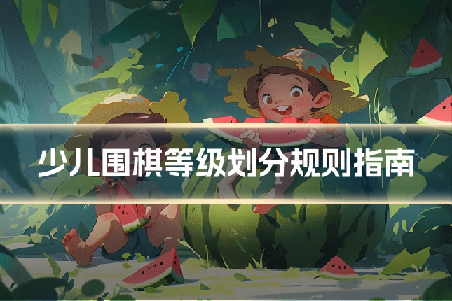 少儿围棋等级划分规则指南