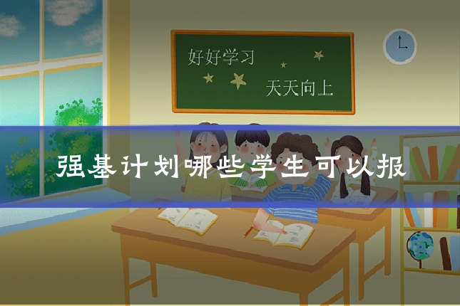 强基计划哪些学生可以报